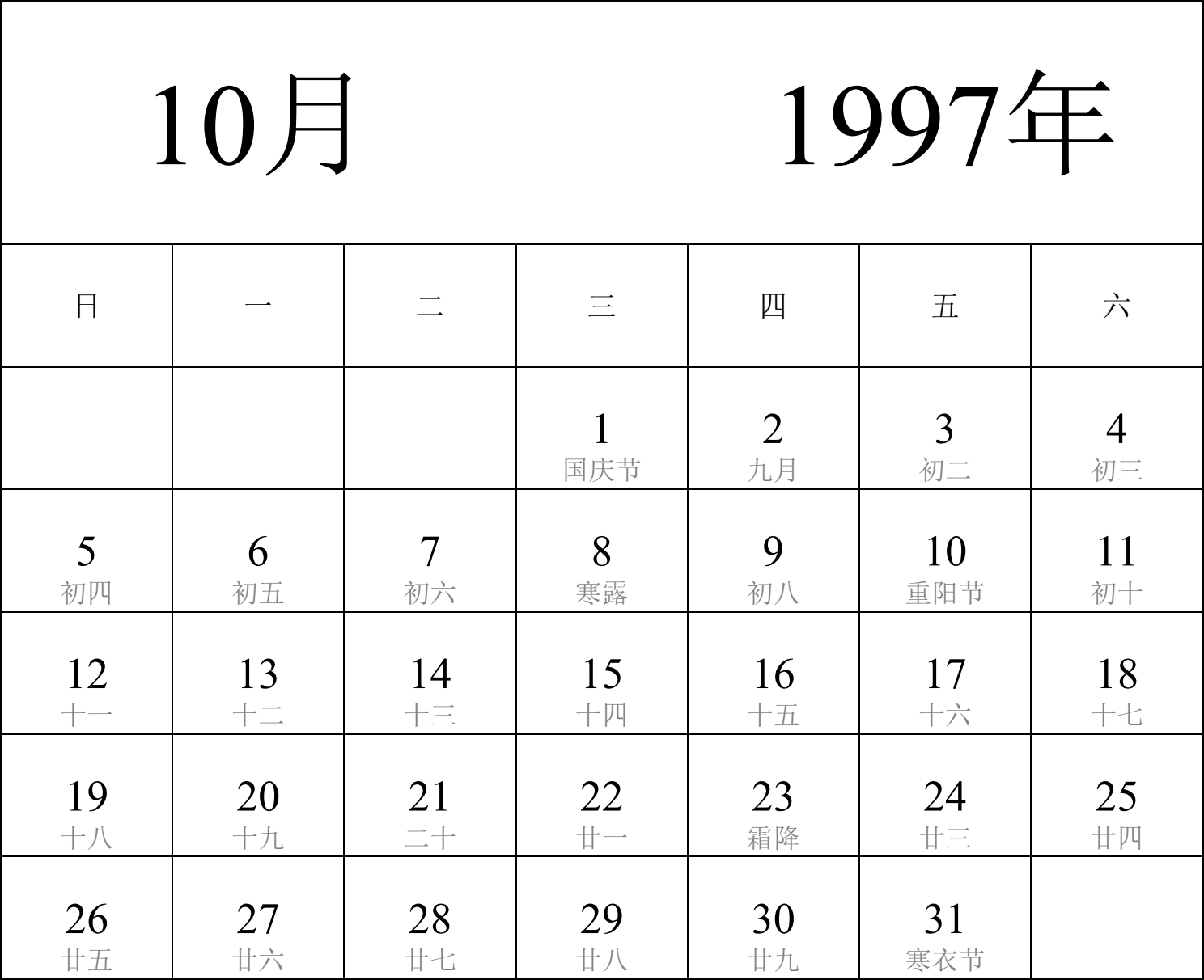 日历表1997年日历 中文版 纵向排版 周日开始 带农历